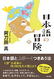 日本語の冒険 最新刊 角川書店単行本 阿刀田高 無料試し読みなら漫画 マンガ 電子書籍のコミックシーモア