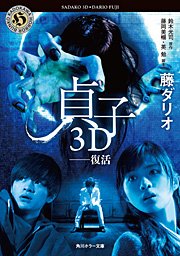 貞子3d 復活 角川ホラー文庫 英勉 藤ダリオ 鈴木光司 無料試し読みなら漫画 マンガ 電子書籍のコミックシーモア