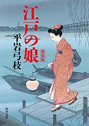 江戸の娘 新装版 最新刊 無料試し読みなら漫画 マンガ 電子書籍のコミックシーモア 江戸の娘 新装版 最新刊 無料試し読みなら漫画 マンガ 電子書籍のコミックシーモア