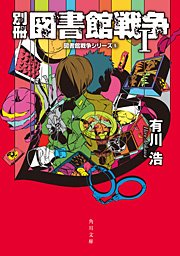 別冊 図書館戦争i 図書館戦争シリーズ 5 無料試し読みなら漫画 マンガ 電子書籍のコミックシーモア