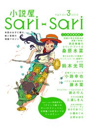 小説屋sari Sari 13年3月号 小説屋sari sari 小説屋sari Sari編集部 無料試し読みなら漫画 マンガ 電子書籍のコミックシーモア 小説屋sari Sari 13年3月号 小説屋sari sari 小説屋sari Sari編集部 無料試し読みなら漫画 マンガ 電子書籍のコミックシーモア