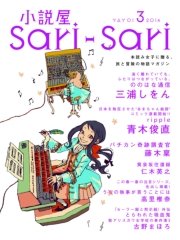 小説屋sari Sari 14年3月号 無料試し読みなら漫画 マンガ 電子書籍のコミックシーモア 小説屋sari Sari 14年3月号 無料試し読みなら漫画 マンガ 電子書籍のコミックシーモア