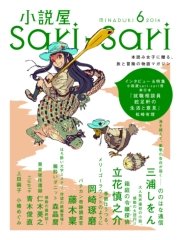 小説屋sari Sari 14年6月号 小説屋ｓａｒｉ ｓａｒｉ 小説屋sari Sari編集部 無料試し読みなら漫画 マンガ 電子書籍のコミックシーモア