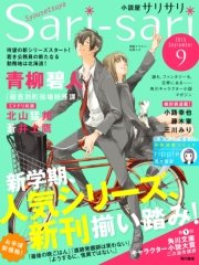 小説屋sari Sari 15年9月号 無料試し読みなら漫画 マンガ 電子書籍のコミックシーモア 小説屋sari Sari 15年9月号 無料試し読みなら漫画 マンガ 電子書籍のコミックシーモア