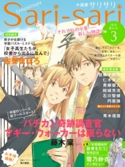 小説屋sari Sari 16年3月号 無料試し読みなら漫画 マンガ 電子書籍のコミックシーモア 小説屋sari Sari 16年3月号 無料試し読みなら漫画 マンガ 電子書籍のコミックシーモア