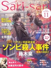 小説屋sari Sari 16年11月号 無料試し読みなら漫画 マンガ 電子書籍のコミックシーモア 小説屋sari Sari 16年11月号 無料試し読みなら漫画 マンガ 電子書籍のコミックシーモア