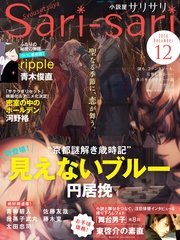 小説屋sari Sari 16年12月号 無料試し読みなら漫画 マンガ 電子書籍のコミックシーモア 小説屋sari Sari 16年12月号 無料試し読みなら漫画 マンガ 電子書籍のコミックシーモア