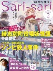 小説屋sari Sari 17年2月号 無料試し読みなら漫画 マンガ 電子書籍のコミックシーモア 小説屋sari Sari 17年2月号 無料試し読みなら漫画 マンガ 電子書籍のコミックシーモア
