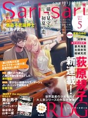 小説屋sari Sari 17年5月号 無料試し読みなら漫画 マンガ 電子書籍のコミックシーモア 小説屋sari Sari 17年5月号 無料試し読みなら漫画 マンガ 電子書籍のコミックシーモア