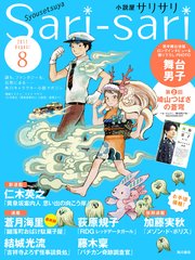 小説屋sari Sari 17年8月号 無料試し読みなら漫画 マンガ 電子書籍のコミックシーモア 小説屋sari Sari 17年8月号 無料試し読みなら漫画 マンガ 電子書籍のコミックシーモア