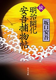 続 明治開化 安吾捕物帖 最新刊 角川文庫 坂口安吾 無料試し読みなら漫画 マンガ 電子書籍のコミックシーモア