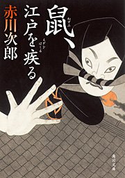 鼠 江戸を疾る 角川文庫 赤川次郎 無料試し読みなら漫画 マンガ 電子書籍のコミックシーモア