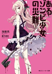 あるゾンビ少女の災難i 無料試し読みなら漫画 マンガ 電子書籍のコミックシーモア あるゾンビ少女の災難i 無料試し読みなら漫画 マンガ 電子書籍のコミックシーモア