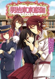 明治東亰恋伽 恋月夜の花嫁 最新刊 無料試し読みなら漫画 マンガ 電子書籍のコミックシーモア 明治東亰恋伽 恋月夜の花嫁 最新刊 無料試し読みなら漫画 マンガ 電子書籍のコミックシーモア
