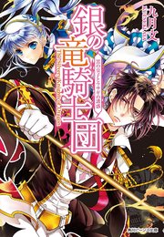銀の竜騎士団 黒の皇子とウサギの誘惑 無料試し読みなら漫画 マンガ 電子書籍のコミックシーモア 銀の竜騎士団 黒の皇子とウサギの誘惑 無料試し読みなら漫画 マンガ 電子書籍のコミックシーモア