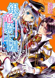 銀の竜騎士団 学園ウサギの内緒の潜入 無料試し読みなら漫画 マンガ 電子書籍のコミックシーモア