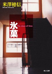氷菓 11巻 無料試し読みなら漫画 マンガ 電子書籍のコミックシーモア