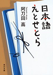 日本語えとせとら 最新刊 角川文庫 阿刀田高 無料試し読みなら漫画 マンガ 電子書籍のコミックシーモア 日本語えとせとら 最新刊 角川文庫 阿刀田高 無料試し読みなら漫画 マンガ 電子書籍のコミックシーモア