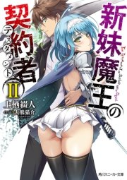 新妹魔王の契約者 Ii 無料試し読みなら漫画 マンガ 電子書籍のコミックシーモア 新妹魔王の契約者 Ii 無料試し読みなら漫画 マンガ 電子書籍のコミックシーモア