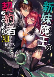 新妹魔王の契約者 Xii 無料試し読みなら漫画 マンガ 電子書籍のコミックシーモア 新妹魔王の契約者 Xii 無料試し読みなら漫画 マンガ 電子書籍のコミックシーモア