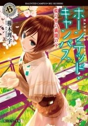 ホーンテッド キャンパス 桜の宵の満開の下 無料試し読みなら漫画 マンガ 電子書籍のコミックシーモア