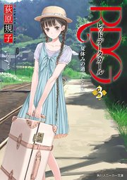Rdg3 レッドデータガール 夏休みの過ごしかた スニーカー文庫 角川スニーカー文庫 荻原規子 岸田メル 無料試し読みなら漫画 マンガ 電子書籍のコミックシーモア Rdg3 レッドデータガール 夏休みの過ごしかた スニーカー文庫 角川スニーカー文庫 荻原規子 岸田メル 無料試し読みなら漫画 マンガ 電子書籍のコミックシーモア