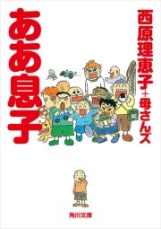 ああ息子 最新刊 無料試し読みなら漫画 マンガ 電子書籍のコミックシーモア ああ息子 最新刊 無料試し読みなら漫画 マンガ 電子書籍のコミックシーモア