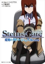 Steins Gate 恩讐のブラウニアンモーション 1巻 無料試し読みなら漫画 マンガ 電子書籍のコミックシーモア Steins Gate 恩讐のブラウニアンモーション 1巻 無料試し読みなら漫画 マンガ 電子書籍のコミックシーモア