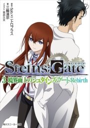 Steins Gate 3 境界面上のシュタインズ ゲート Rebirth 無料試し読みなら漫画 マンガ 電子書籍のコミックシーモア