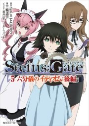 Steins Gate 5 六分儀のイディオム 後編 無料試し読みなら漫画 マンガ 電子書籍のコミックシーモア