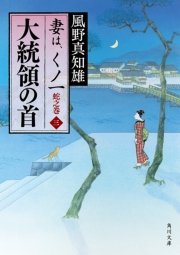 大統領の首 妻は くノ一 蛇之巻3 最新刊 角川文庫 風野真知雄 無料試し読みなら漫画 マンガ 電子書籍のコミックシーモア