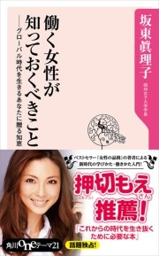 働く女性が知っておくべきこと グローバル時代を生きるあなたに贈る知恵 最新刊 無料試し読みなら漫画 マンガ 電子書籍のコミックシーモア