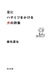 足にハチミツをかける犬の詩集 最新刊 角川文庫 銀色夏生 無料試し読みなら漫画 マンガ 電子書籍のコミックシーモア