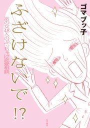 ふ ざ け な い で あの女48人のぶっちゃけ恋愛相談 最新刊 無料試し読みなら漫画 マンガ 電子書籍のコミックシーモア ふ ざ け な い で あの女48人のぶっちゃけ恋愛相談 最新刊 無料試し読みなら漫画 マンガ 電子書籍のコミックシーモア