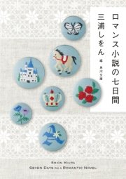 ロマンス小説の七日間 最新刊 角川文庫 三浦しをん 無料試し読みなら漫画 マンガ 電子書籍のコミックシーモア