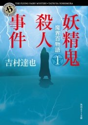 魔界百物語1 妖精鬼殺人事件 角川ホラー文庫 吉村達也 無料試し読みなら漫画 マンガ 電子書籍のコミックシーモア 魔界百物語1 妖精鬼殺人事件 角川ホラー文庫 吉村達也 無料試し読みなら漫画 マンガ 電子書籍のコミックシーモア