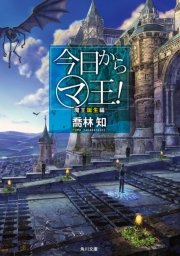 今日から マ 王 魔王誕生編 電子特別版 無料試し読みなら漫画 マンガ 電子書籍のコミックシーモア