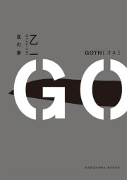 Goth 1巻 最新刊 無料試し読みなら漫画 マンガ 電子書籍のコミックシーモア Goth 1巻 最新刊 無料試し読みなら漫画 マンガ 電子書籍のコミックシーモア