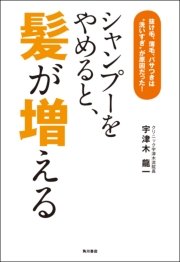 シャンプーをやめると 髪が増える 抜け毛 薄毛 パサつきは 洗いすぎ が原因だった 最新刊 無料試し読みなら漫画 マンガ 電子書籍のコミックシーモア