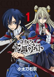 コードギアス 亡国のアキト 1 角川コミックス エース 小太刀右京 サンライズ 無料試し読みなら漫画 マンガ 電子書籍のコミックシーモア