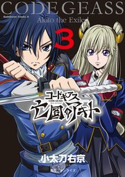 コードギアス 亡国のアキト 3 最新刊 角川コミックス エース 小太刀右京 サンライズ 無料試し読みなら漫画 マンガ 電子書籍のコミックシーモア