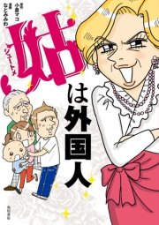 姑は外国人 最新刊 無料試し読みなら漫画 マンガ 電子書籍のコミックシーモア 姑は外国人 最新刊 無料試し読みなら漫画 マンガ 電子書籍のコミックシーモア