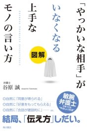 図解 やっかいな相手 がいなくなる上手なモノの言い方 最新刊 無料試し読みなら漫画 マンガ 電子書籍のコミックシーモア