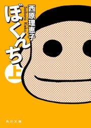 ぼくんち 上 角川文庫 西原理恵子 無料試し読みなら漫画 マンガ 電子書籍のコミックシーモア ぼくんち 上 角川文庫 西原理恵子 無料試し読みなら漫画 マンガ 電子書籍のコミックシーモア