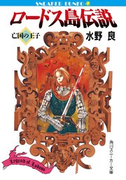 ロードス島伝説 亡国の王子 無料試し読みなら漫画 マンガ 電子書籍のコミックシーモア ロードス島伝説 亡国の王子 無料試し読みなら漫画 マンガ 電子書籍のコミックシーモア