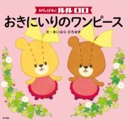 がんばれ ルルロロ おきにいりのワンピース 絵本 無料試し読みなら漫画 マンガ 電子書籍のコミックシーモア がんばれ ルルロロ おきにいりのワンピース 絵本 無料試し読みなら漫画 マンガ 電子書籍のコミックシーモア