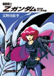機動戦士zガンダム 第四部 ザビ家再臨 無料試し読みなら漫画 マンガ 電子書籍のコミックシーモア 機動戦士zガンダム 第四部 ザビ家再臨 無料試し読みなら漫画 マンガ 電子書籍のコミックシーモア