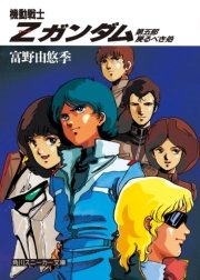 機動戦士zガンダム 第五部 戻るべき処 無料試し読みなら漫画 マンガ 電子書籍のコミックシーモア 機動戦士zガンダム 第五部 戻るべき処 無料試し読みなら漫画 マンガ 電子書籍のコミックシーモア