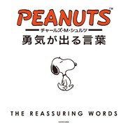 チャールズ M シュルツ 勇気が出る言葉 最新刊 無料試し読みなら漫画 マンガ 電子書籍のコミックシーモア チャールズ M シュルツ 勇気が出る言葉 最新刊 無料試し読みなら漫画 マンガ 電子書籍のコミックシーモア