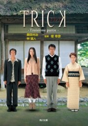 Trick Troisieme Partie 無料試し読みなら漫画 マンガ 電子書籍のコミックシーモア Trick Troisieme Partie 無料試し読みなら漫画 マンガ 電子書籍のコミックシーモア